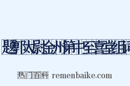题郭太尉金州第中至喜堂组词是什么意思的图片